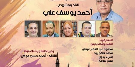 «ناقد ومشروع».. بيت الشعر العربى يناقش تجربة أحمد يوسف علي 31 مايو