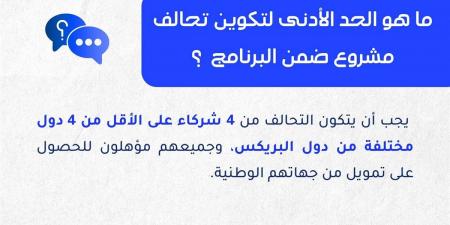 التعليم العالي تنشر إنفوجرافات تعريفية حول برنامج المشروعات الرائدة ضمن «البريكس»