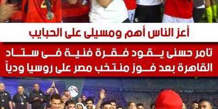 "أعز الناس أهم".. تامر حسني يُشعل ستاد القاهرة بعد فوز منتخب مصر على روسيا