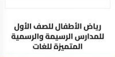 التقديم الإلكتروني لرياض الأطفال 2026.. «تعليم الجيزة» يفتح باب التسجيل بمدارس اللغات الرسمية والمتميزة غدًا