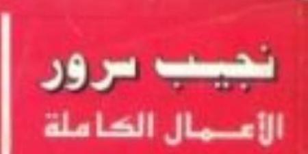 نجيب سرور.. تعرف على أعماله الكاملة