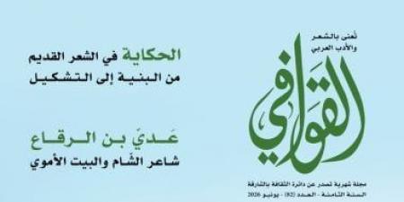 الحكايات أصل القصيد فى مجلة القوافي الجديد.. اعرف محتوى العدد