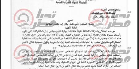 خاص.. تحيا مصر ينشر نص مشروع قانون لاقتطاع نسبة من أرباح الشركات لصالح خزانة الدولة