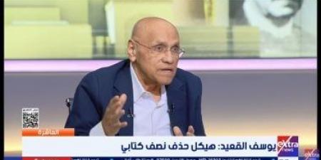 يوسف القعيد لـ العاشرة: هيكل حذف نصف كتابي احتراماً للخصوصية
