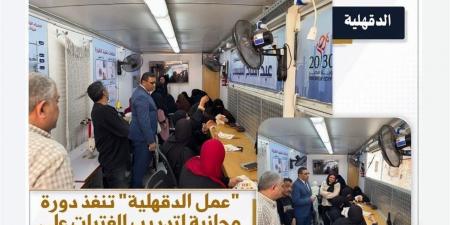 "عمل الدقهلية" تُطلق دورة مجانية بقرية الطيبة لتمكين الفتيات اقتصاديًا