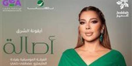 أيقونة الشرق.. أصالة تستعد لإحياء حفل غنائي بجدة في هذا الموعد