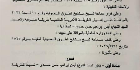 بعد قرار "الطرق الصوفية".. تعيين الشيخ أيمن الأكبرى شيخًا للطريقة الأكبرية الحاتمية بمصر