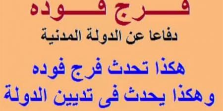 ذكرى اغتيال فرج فودة.. الفكر التنويري حاضر في احتفالية بـ"الدستور" السبت