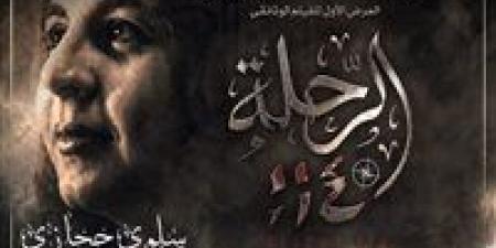 عن سلوى حجازي.. عرض فيلم رحلة 114 بحضور وزيرة الثقافة بدار الأوبرا