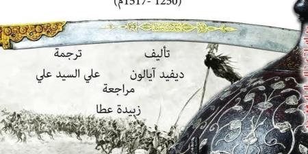 دراسات عن المماليك فى مصر.. مرجع يكشف الأسرار ضمن إصدارات القومى للترجمة