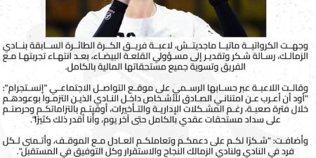 ماتيا ماجديتش تشكر الزمالك بعد انتهاء مسيرتها في صفوف الطائرة