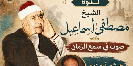 إحياء ذكرى الشيخ مصطفى إسماعيل في بيت السناري.. 17 يونيو