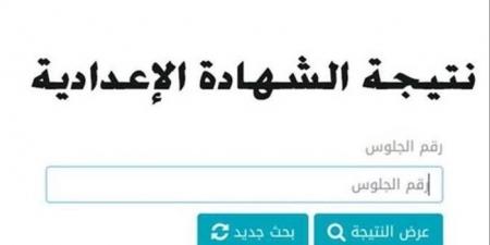 متى تظهر؟.. رابط نتيجة الشهادة الإعدادية 2026 برقم الجلوس الرسمي بمحافظة الشرقية