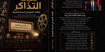 شباك التذاكر.. كتاب جديد لـ أحمد عبد الرسول يوثق ظاهرة الأفلام الأعلى إيرادات