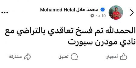 محمد هلال وأبو جبل يعلنان الرحيل عن مودرن سبورت بالتراضى