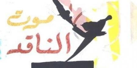 مركز الدراسات الثقافية يناقش كتاب «موت الناقد» بمشاركة نخبة من الأكاديميين