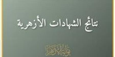عاجل.. نتيجة الشهادة الإعدادية الأزهرية (ظهرت الآن)