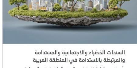 "الإسكوا": ضعف العمق أهم تحد يواجه أسواق السندات المحلية في المنطقة العربية