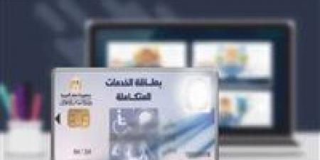 كارت الخدمات المتكاملة 2026 في مصر لذوي الاحتياجات الخاصة