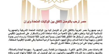 مصر عن اتفاق أمريكا وإيران: تطور بالغ الأهمية لاستعادة الأمن والاستقرار إقليميًا ودوليًا