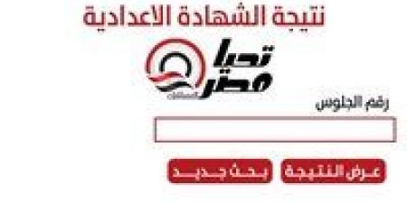 رابط نتيجة الشهادة الإعدادية بالجيزة 2026