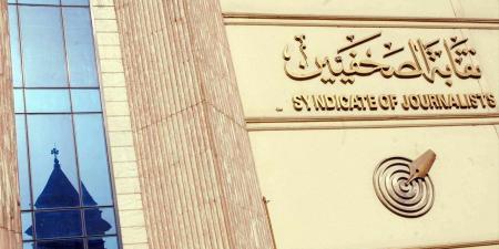 "الصحفيين" تعلن فتح باب الترشح لعضوية المكتب التنفيذي لـ"رابطة صحفي الحوادث والقضايا"