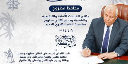 محافظ مطروح يهنئ القيادات الأمنية والتنفيذية والشعبية والأهالي بحلول العام الهجري الجديد