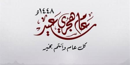 رسائل تهنئة العام الهجري الجديد 1448 رسمية ومؤثرة للواتساب وفيسبوك وإكس