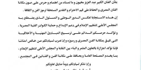 نقابة المهن التمثيلية تُثمن تحرك المجلس الأعلى لتنظيم الإعلام في واقعة عبد العزيز مخيون