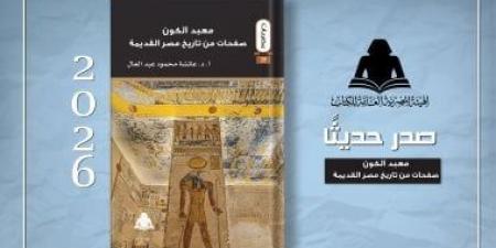 معبد الكون.. كتاب يقدم قراءة شاملة لتاريخ الحضارة المصرية القديمة