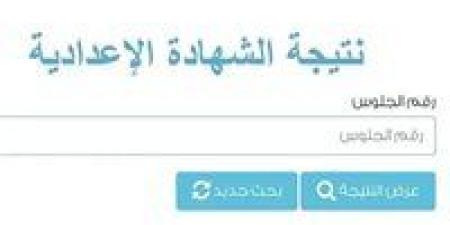 نتيجة الشهادة الإعدادية محافظة البحيرة 2026 بالاسم ورقم الجلوس.. رابط الاستعلام وخطوات الحصول على النتيجة