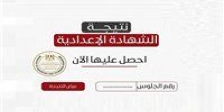 نتيجة الشهادة الإعدادية الجيزة بالاسم فقط 2026.. رابط مباشر وخطوات الاستعلام