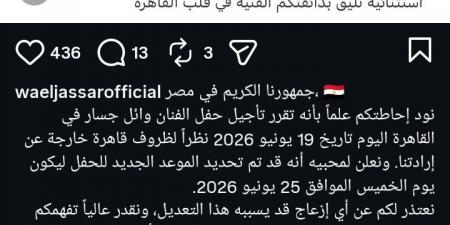 لظروف خارجة عن إرادتنا.. وائل جسار يعلن تأجيل حفله في القاهرة