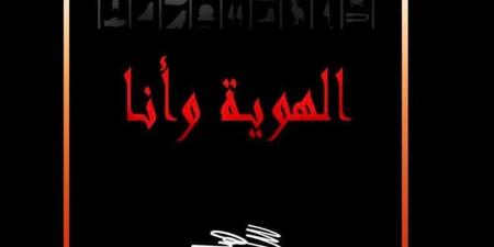 سهير عثمان تستكشف ملامح الهوية المصرية في معرض «الهوية.. وأنا» بالأوبرا