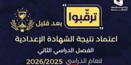 عاجل.. ترقبوا اعتماد نتيجة الشهادة الإعدادية محافظة الإسكندرية 2026 | رابط مباشر وسريع للاستعلام برقم الجلوس