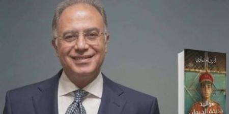 مناقشة مواليد حديقة الحيوان لـ أشرف العشماوى.. اعرف المكان والموعد