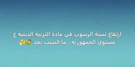 صدمة في نتائج الإعدادية.. مادة «الدين» تسجل نسب رسوب غير متوقعة وتثير قلق الطلاب وأولياء الأمور