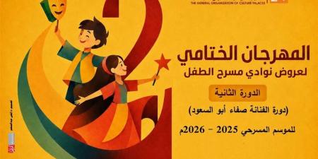 انطلاق المهرجان الختامي لنوادي مسرح الطفل في دورته الثانية.. الليلة