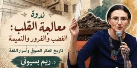 «معالجة القلب.. الغضب والغرور والنميمة» ندوة لـ ريم بسيونى ببيت السنارى