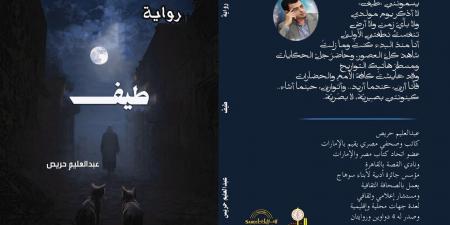رواية طيف لـ عبد العليم حريص.. تطوف فى عوالم منسية