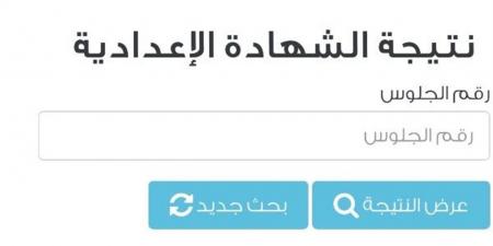 رابط نتيجة الشهادة الإعدادية 2026 جميع المحافظات.. خطوات الاستعلام برقم الجلوس ونسب النجاح