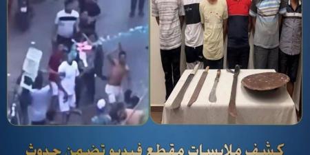 الداخلية تكشف ملابسات مشاجرة بالإسكندرية استخدمت فيها أسلحة بيضاء وتوضح تفاصيل الواقعة وضبط المتهمين