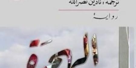 فى اليوم العالمى للاجئين.. روايات تحدثت عن  المنفى والرحيل