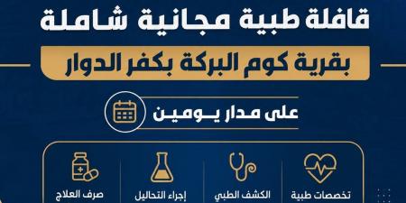 بدءًا من الغد.. قافلة طبية مجانية بقرية كوم البركة بكفر الدوار على مدار يومين