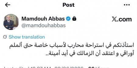 رسالة غامضة من ممدوح عباس: استراحة محارب والزمالك في أيدٍ أمينة