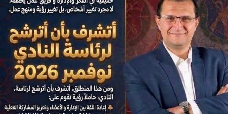 أشرف محرم يعلن الترشح لرئاسة نادي الصيد في انتخابات 2026-2030