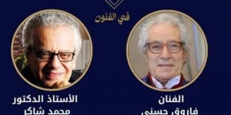 أيهما أقرب للفوز بجائزة النيل للفنون.. فاروق حسنى vs محمد شاكر