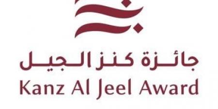 استمرار استقبال طلبات الترشح للدورة الخامسة من جائزة «كنز الجيل» حتى 31 يوليو