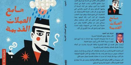 الثلاثاء.. منتدى المستقبل للفكر والإبداع يناقش" جامع العملات القديمة"
