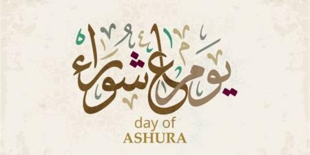 موعد عاشوراء 2026 وأفضل الادعيه المستجابه